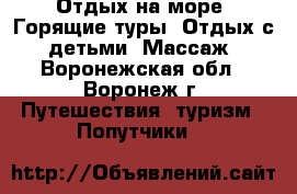 Отдых на море! Горящие туры! Отдых с  детьми! Массаж - Воронежская обл., Воронеж г. Путешествия, туризм » Попутчики   